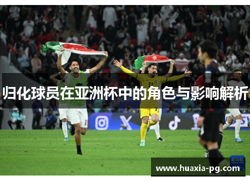 归化球员在亚洲杯中的角色与影响解析