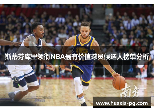 斯蒂芬库里领衔NBA最有价值球员候选人榜单分析