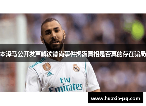 本泽马公开发声解读德尚事件揭露真相是否真的存在骗局 本泽马公开发声解读德尚事件揭露真相是否真的存在骗局