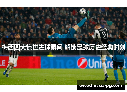 梅西四大惊世进球瞬间 解锁足球历史经典时刻 梅西四大惊世进球瞬间 解锁足球历史经典时刻