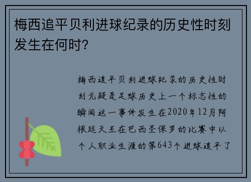 梅西追平贝利进球纪录的历史性时刻发生在何时？