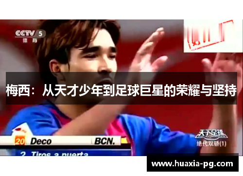 梅西:从天才少年到足球巨星的荣耀与坚持 梅西:从天才少年到足球巨星的荣耀与坚持