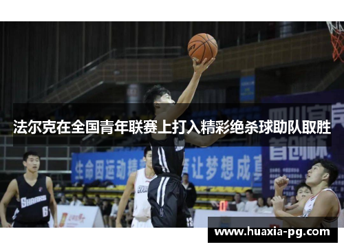 法尔克在全国青年联赛上打入精彩绝杀球助队取胜