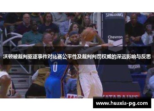 沃顿被裁判驱逐事件对比赛公平性及裁判判罚权威的深远影响与反思 沃顿被裁判驱逐事件对比赛公平性及裁判判罚权威的深远影响与反思