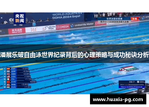 潘展乐破自由泳世界纪录背后的心理策略与成功秘诀分析 潘展乐破自由泳世界纪录背后的心理策略与成功秘诀分析
