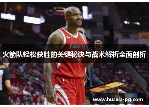 火箭队轻松获胜的关键秘诀与战术解析全面剖析 火箭队轻松获胜的关键秘诀与战术解析全面剖析