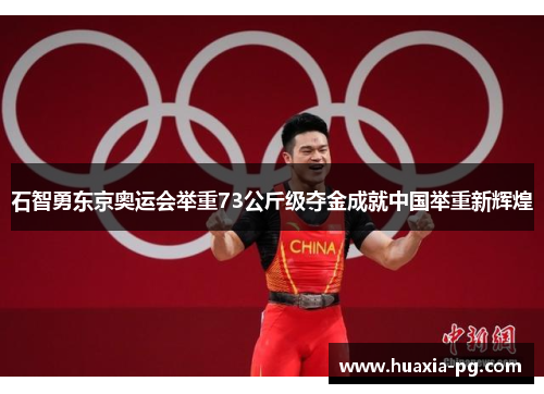 石智勇东京奥运会举重73公斤级夺金成就中国举重新辉煌 石智勇东京奥运会举重73公斤级夺金成就中国举重新辉煌