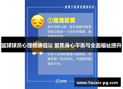 篮球球员心理健康倡议 聚焦身心平衡与全面福祉提升 篮球球员心理健康倡议 聚焦身心平衡与全面福祉提升