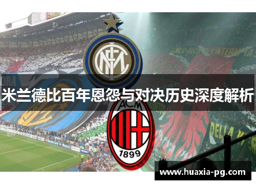 米兰德比百年恩怨与对决历史深度解析