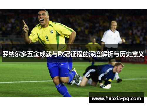 罗纳尔多五金成就与欧冠征程的深度解析与历史意义