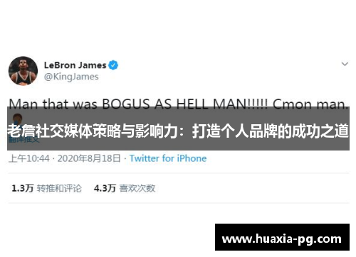 老詹社交媒体策略与影响力:打造个人品牌的成功之道 老詹社交媒体策略与影响力:打造个人品牌的成功之道