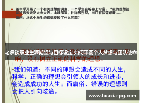 老詹谈职业生涯期望与目标设定 如何平衡个人梦想与团队使命 老詹谈职业生涯期望与目标设定 如何平衡个人梦想与团队使命
