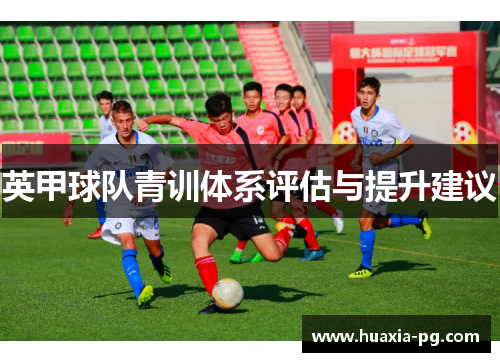 英甲球队青训体系评估与提升建议