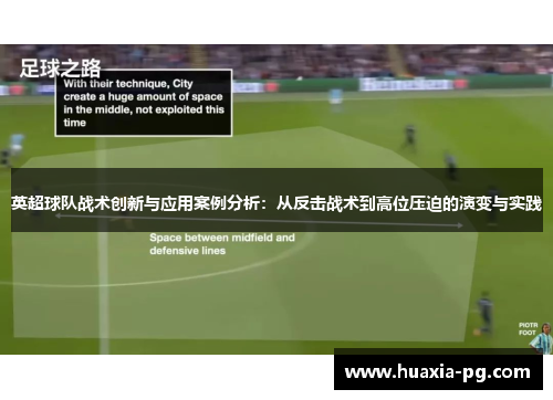 英超球队战术创新与应用案例分析：从反击战术到高位压迫的演变与实践