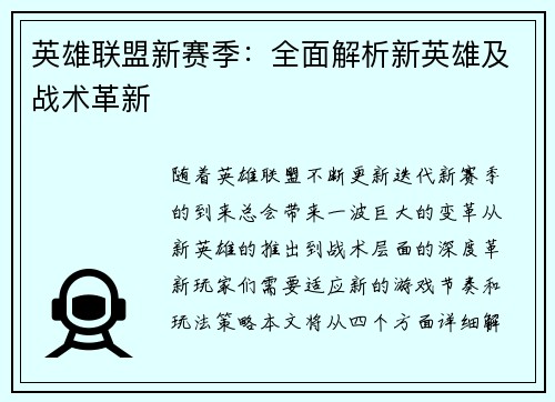 英雄联盟新赛季：全面解析新英雄及战术革新