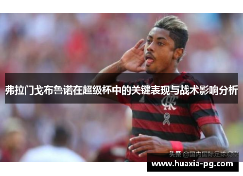 弗拉门戈布鲁诺在超级杯中的关键表现与战术影响分析