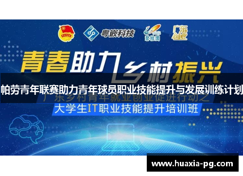 帕劳青年联赛助力青年球员职业技能提升与发展训练计划