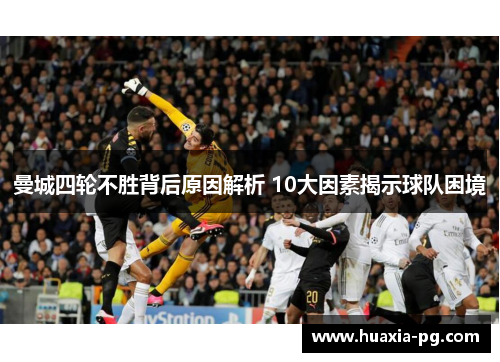 曼城四轮不胜背后原因解析 10大因素揭示球队困境