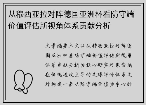 从穆西亚拉对阵德国亚洲杯看防守端价值评估新视角体系贡献分析 从穆西亚拉对阵德国亚洲杯看防守端价值评估新视角体系贡献分析