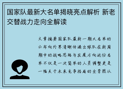 国家队最新大名单揭晓亮点解析 新老交替战力走向全解读 国家队最新大名单揭晓亮点解析 新老交替战力走向全解读