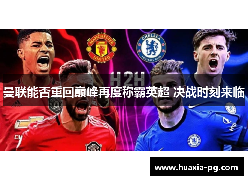 曼联能否重回巅峰再度称霸英超 决战时刻来临