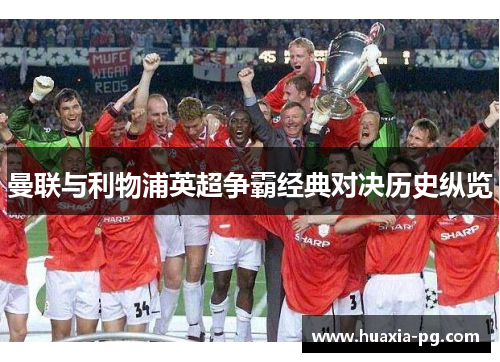 曼联与利物浦英超争霸经典对决历史纵览 曼联与利物浦英超争霸经典对决历史纵览