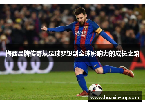 梅西品牌传奇从足球梦想到全球影响力的成长之路