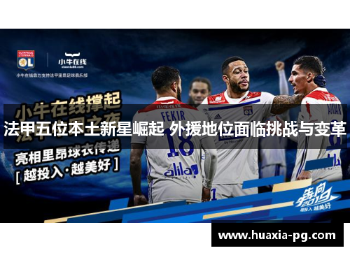 法甲五位本土新星崛起 外援地位面临挑战与变革