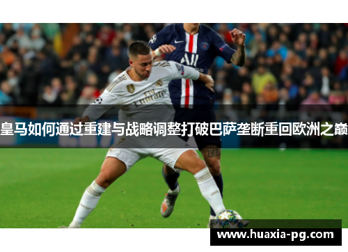 皇马如何通过重建与战略调整打破巴萨垄断重回欧洲之巅