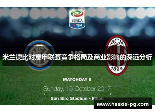 米兰德比对意甲联赛竞争格局及商业影响的深远分析