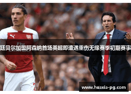 廷贝尔加盟阿森纳首场英超即遭遇重伤无缘赛季初期赛事