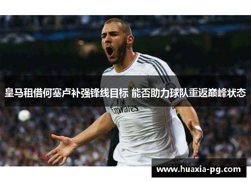 皇马租借何塞卢补强锋线目标 能否助力球队重返巅峰状态