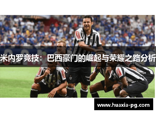 米内罗竞技：巴西豪门的崛起与荣耀之路分析