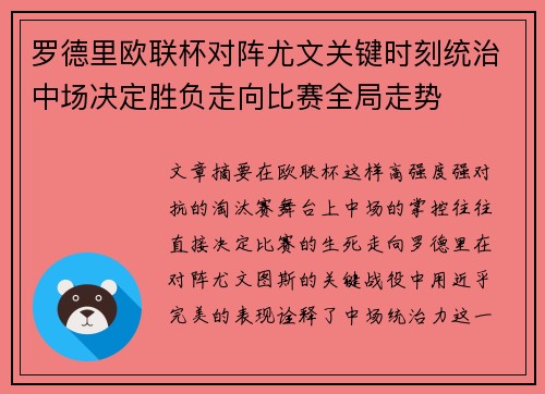 罗德里欧联杯对阵尤文关键时刻统治中场决定胜负走向比赛全局走势