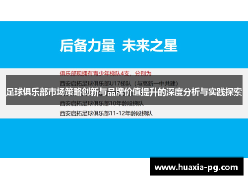 足球俱乐部市场策略创新与品牌价值提升的深度分析与实践探索 足球俱乐部市场策略创新与品牌价值提升的深度分析与实践探索