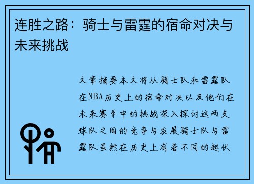 连胜之路：骑士与雷霆的宿命对决与未来挑战