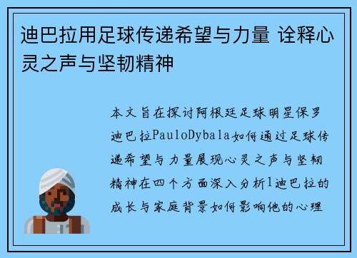 迪巴拉用足球传递希望与力量 诠释心灵之声与坚韧精神 迪巴拉用足球传递希望与力量 诠释心灵之声与坚韧精神