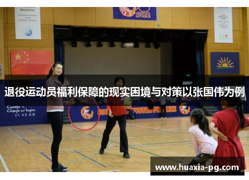退役运动员福利保障的现实困境与对策以张国伟为例 退役运动员福利保障的现实困境与对策以张国伟为例