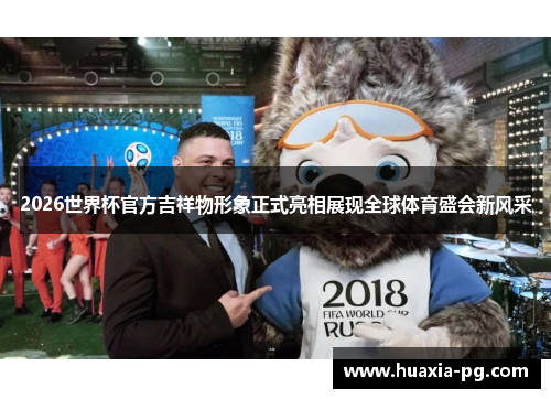 2026世界杯官方吉祥物形象正式亮相展现全球体育盛会新风采 2026世界杯官方吉祥物形象正式亮相展现全球体育盛会新风采