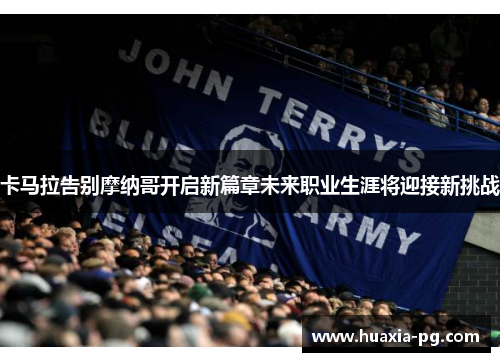 卡马拉告别摩纳哥开启新篇章未来职业生涯将迎接新挑战 卡马拉告别摩纳哥开启新篇章未来职业生涯将迎接新挑战