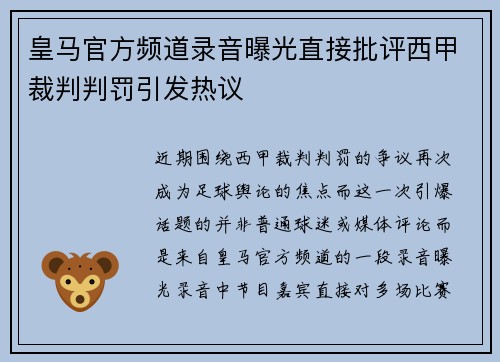 皇马官方频道录音曝光直接批评西甲裁判判罚引发热议 皇马官方频道录音曝光直接批评西甲裁判判罚引发热议
