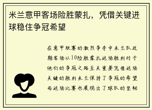米兰意甲客场险胜蒙扎,凭借关键进球稳住争冠希望 米兰意甲客场险胜蒙扎,凭借关键进球稳住争冠希望