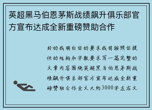 英超黑马伯恩茅斯战绩飙升俱乐部官方宣布达成全新重磅赞助合作