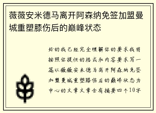 薇薇安米德马离开阿森纳免签加盟曼城重塑膝伤后的巅峰状态