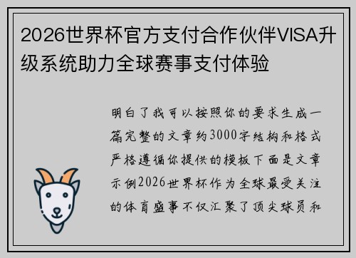 2026世界杯官方支付合作伙伴VISA升级系统助力全球赛事支付体验 2026世界杯官方支付合作伙伴VISA升级系统助力全球赛事支付体验