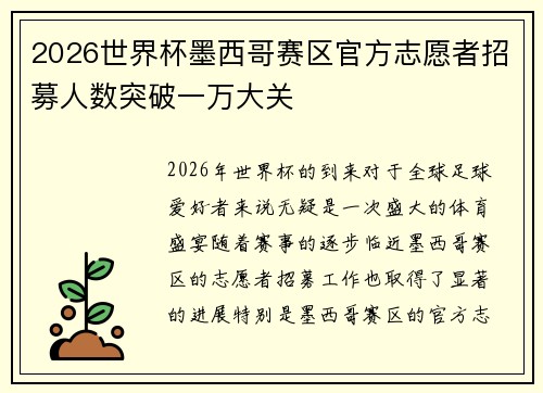 2026世界杯墨西哥赛区官方志愿者招募人数突破一万大关 2026世界杯墨西哥赛区官方志愿者招募人数突破一万大关