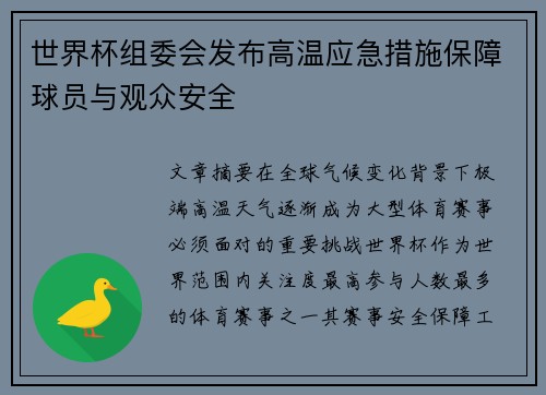 世界杯组委会发布高温应急措施保障球员与观众安全
