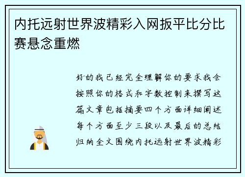 内托远射世界波精彩入网扳平比分比赛悬念重燃 内托远射世界波精彩入网扳平比分比赛悬念重燃