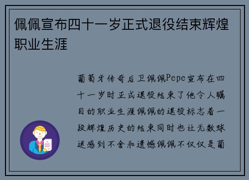 佩佩宣布四十一岁正式退役结束辉煌职业生涯 佩佩宣布四十一岁正式退役结束辉煌职业生涯