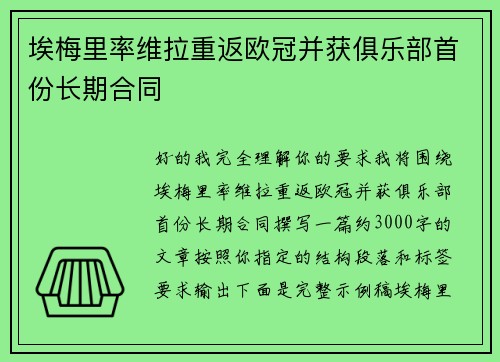 埃梅里率维拉重返欧冠并获俱乐部首份长期合同 埃梅里率维拉重返欧冠并获俱乐部首份长期合同